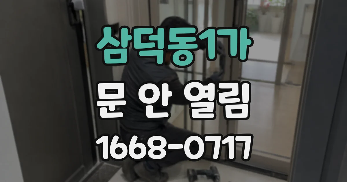 삼덕동1가 문 안 열림