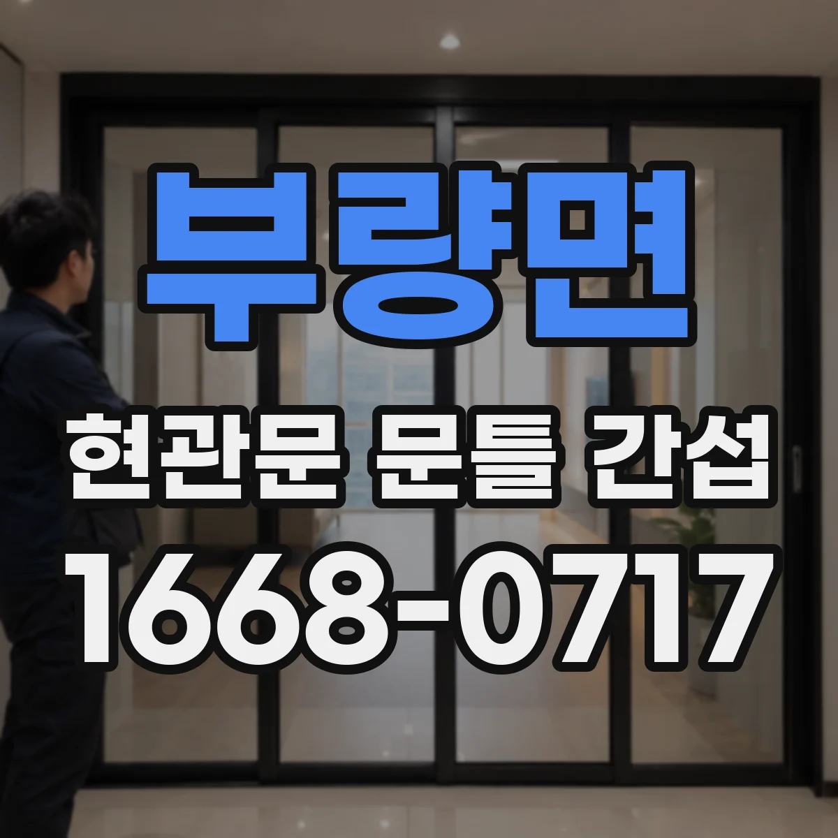 부량면 현관문 문틀 간섭