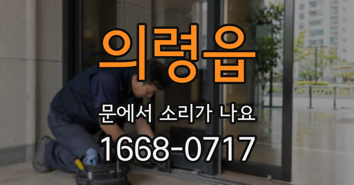 의령읍 문에서 소리가 나요