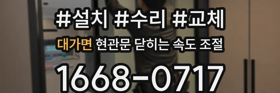 대가면 현관문 닫히는 속도 조절
