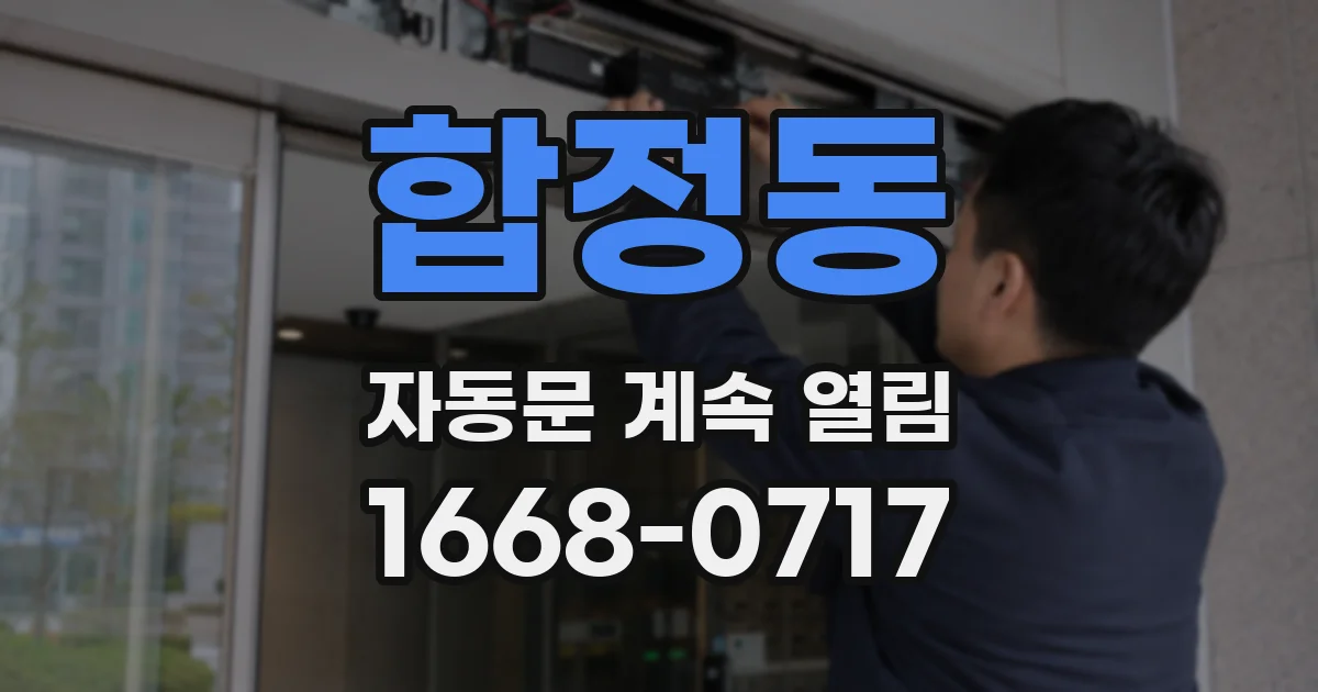합정동 자동문 계속 열림