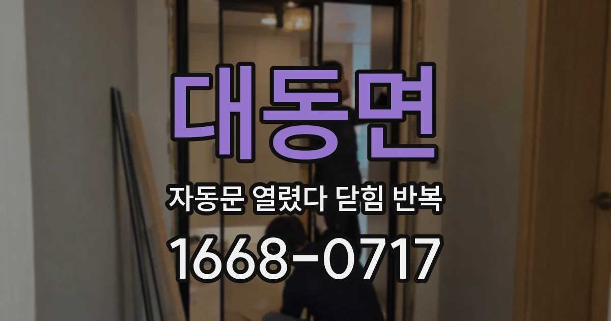 대동면 자동문 열렸다 닫힘 반복 현상은 문이 열리자마자 다시 닫히거나, 한 번 멈춘 뒤 재가동되며 반복되는 경우가 많습니다.