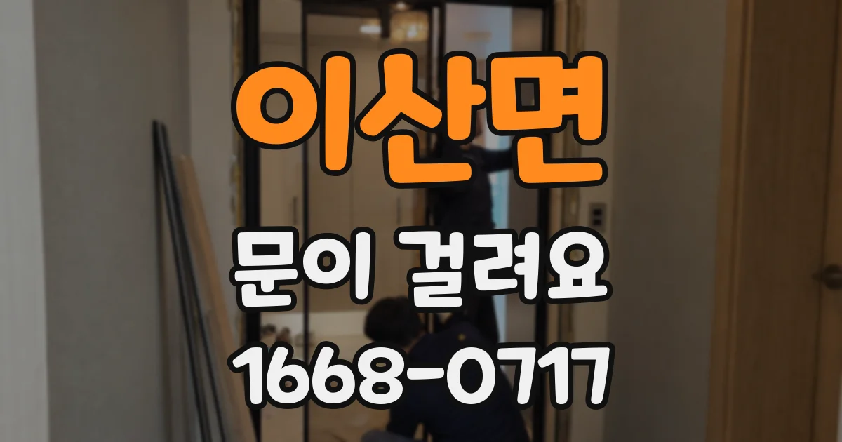 이산면 문이 걸려요