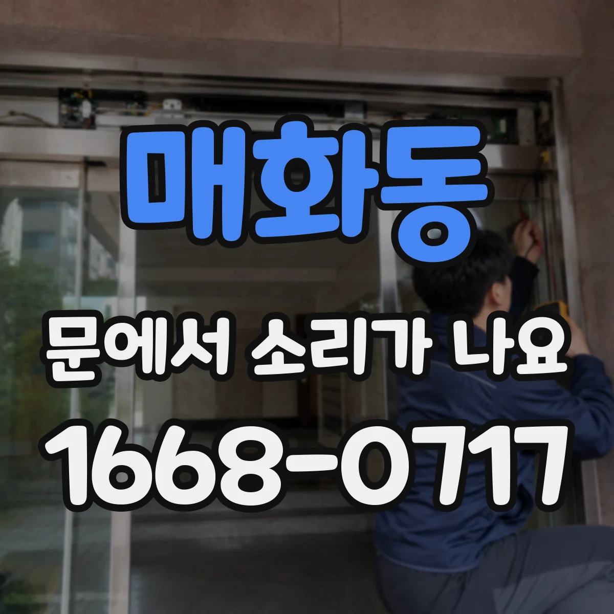 매화동 문에서 소리가 나요