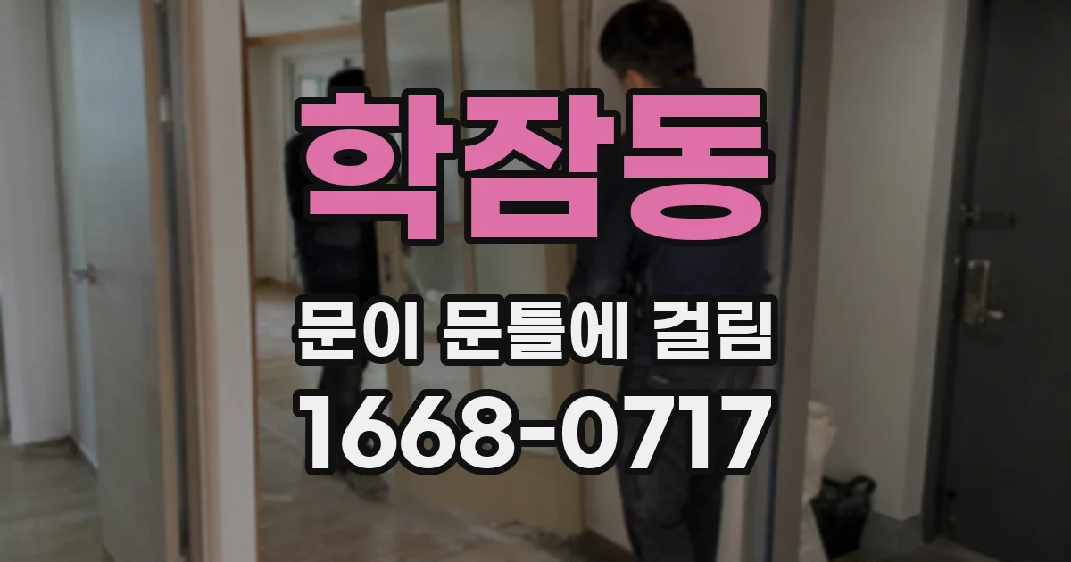 학잠동 문이 문틀에 걸림