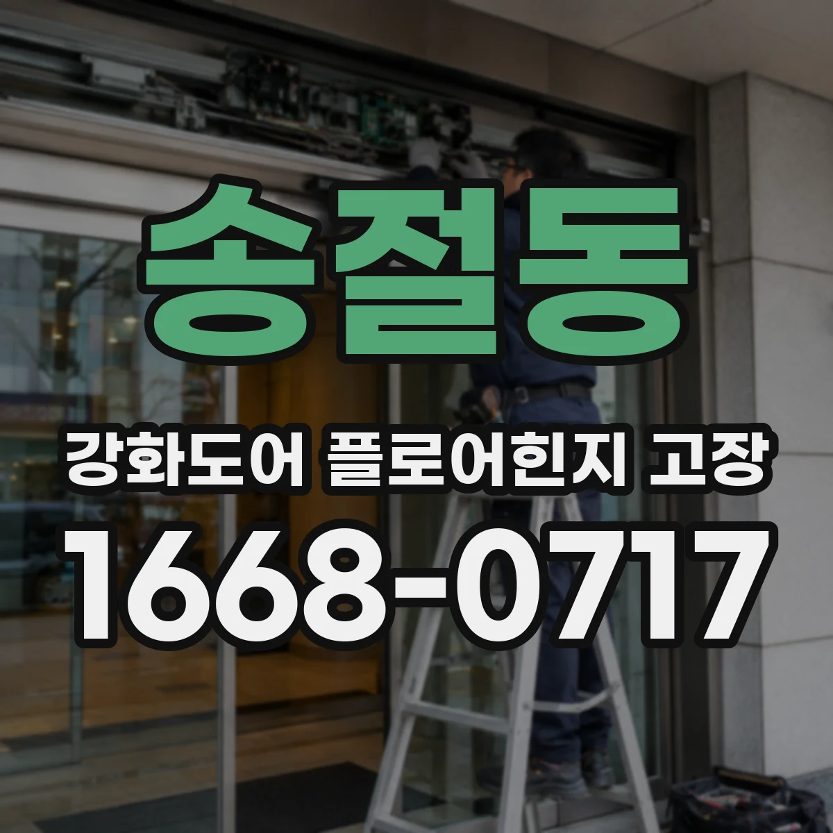 송절동 강화도어 플로어힌지 고장