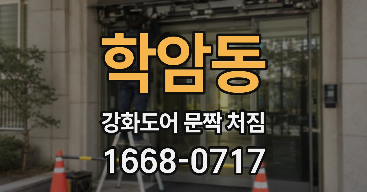 학암동 강화도어 문짝 처짐
