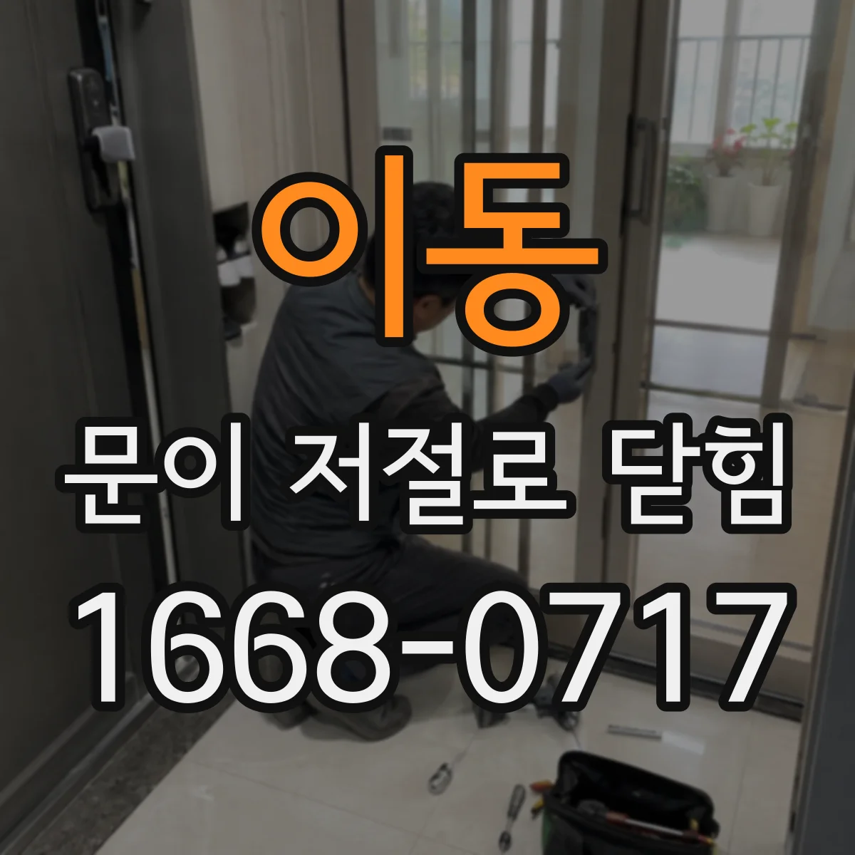 이동 문이 저절로 닫힘