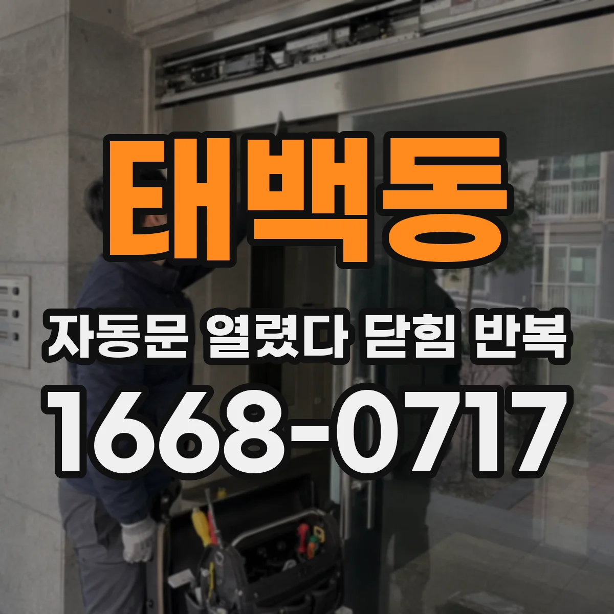 태백동 자동문 열렸다 닫힘 반복 현상은 문이 열리자마자 다시 닫히거나, 한 번 멈춘 뒤 재가동되며 반복되는 경우가 많습니다.