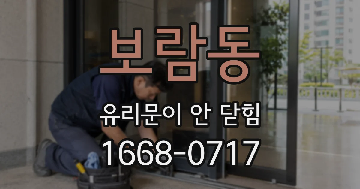 보람동 유리문이 안 닫힘