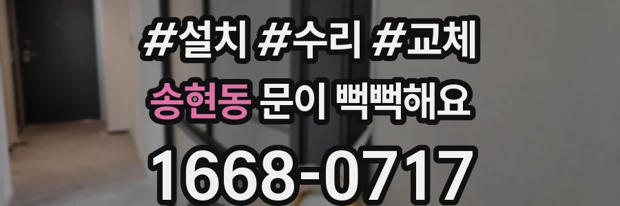 송현동 문이 뻑뻑해요
