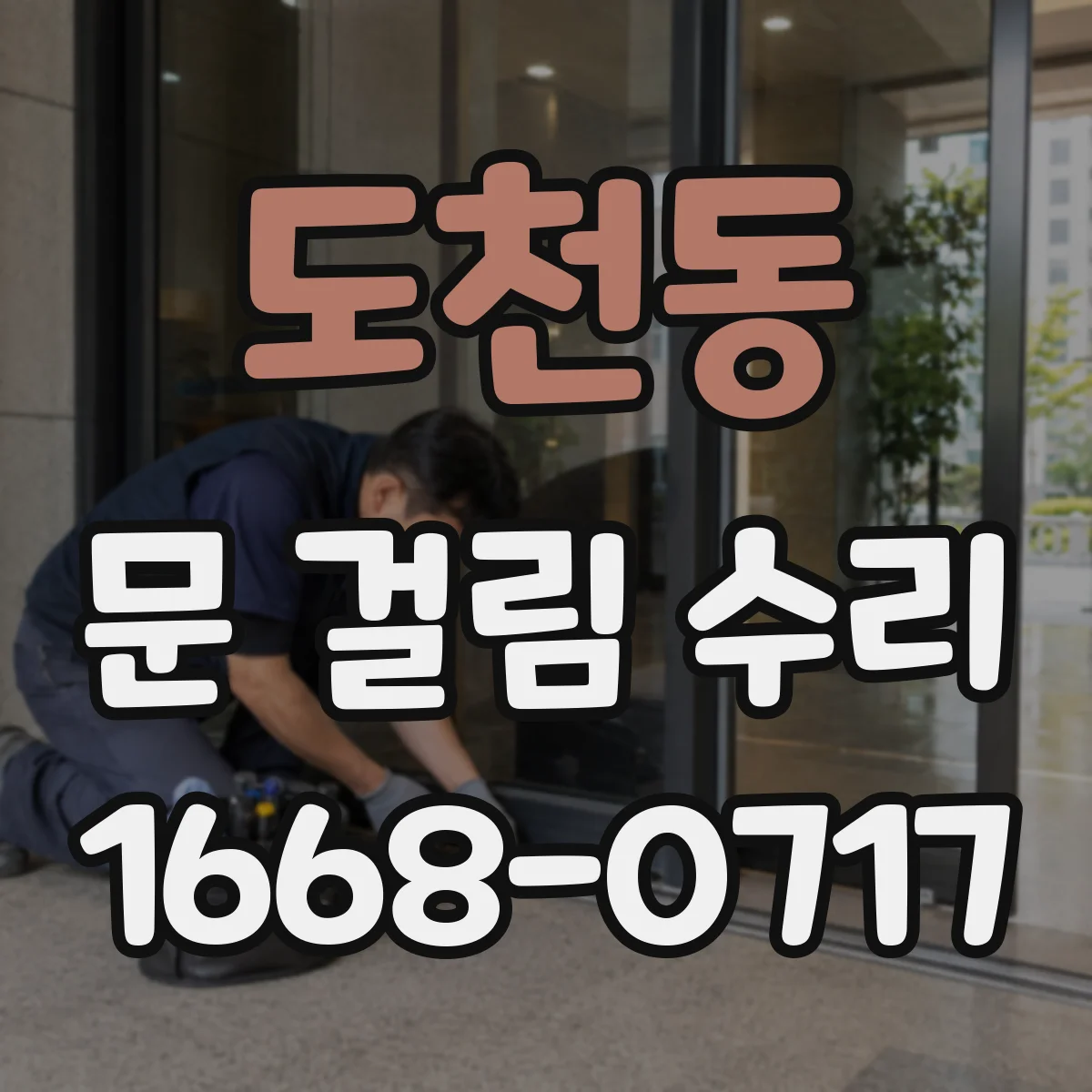 도천동 문 걸림 수리