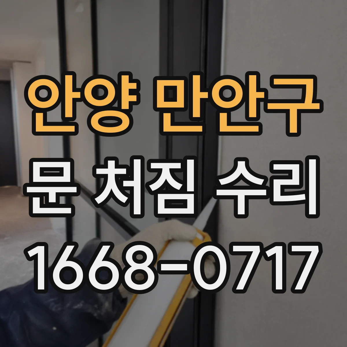 안양 만안구 문 처짐 수리 문이 한쪽으로 쏠리며 걸리는 원인 점검