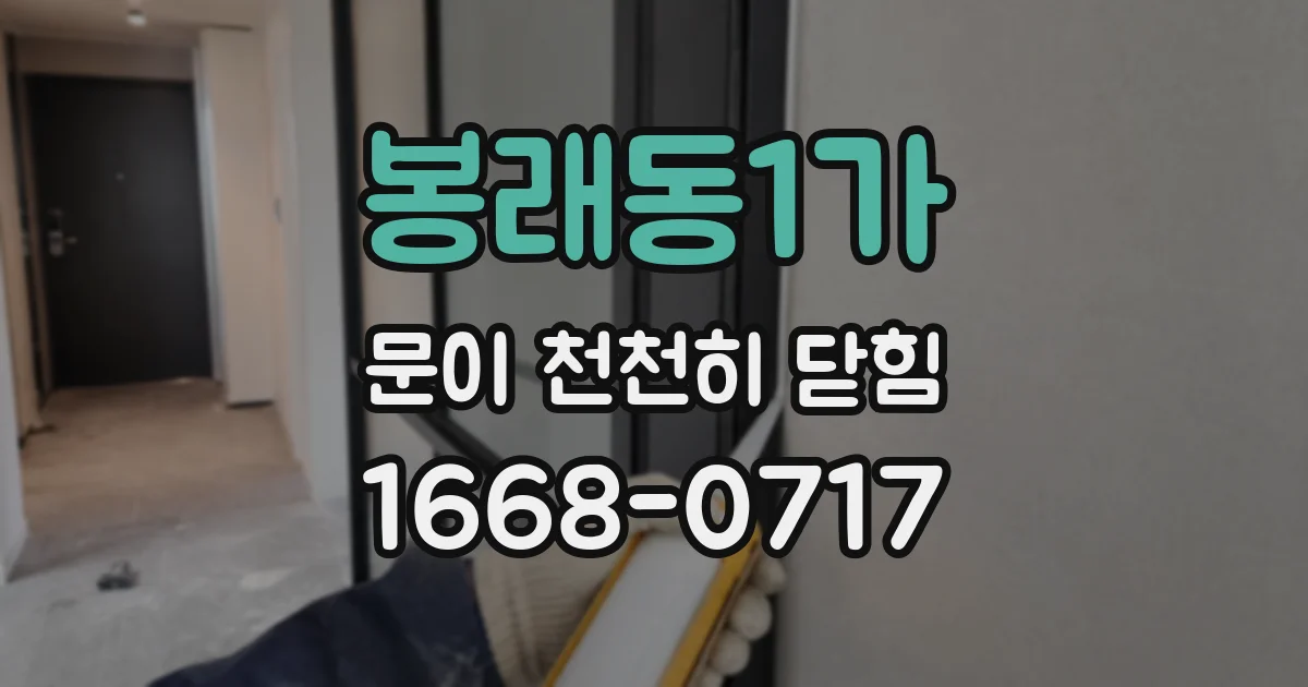 봉래동1가 문이 천천히 닫힘