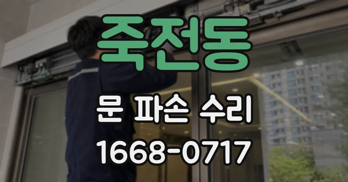 죽전동 문 파손 수리