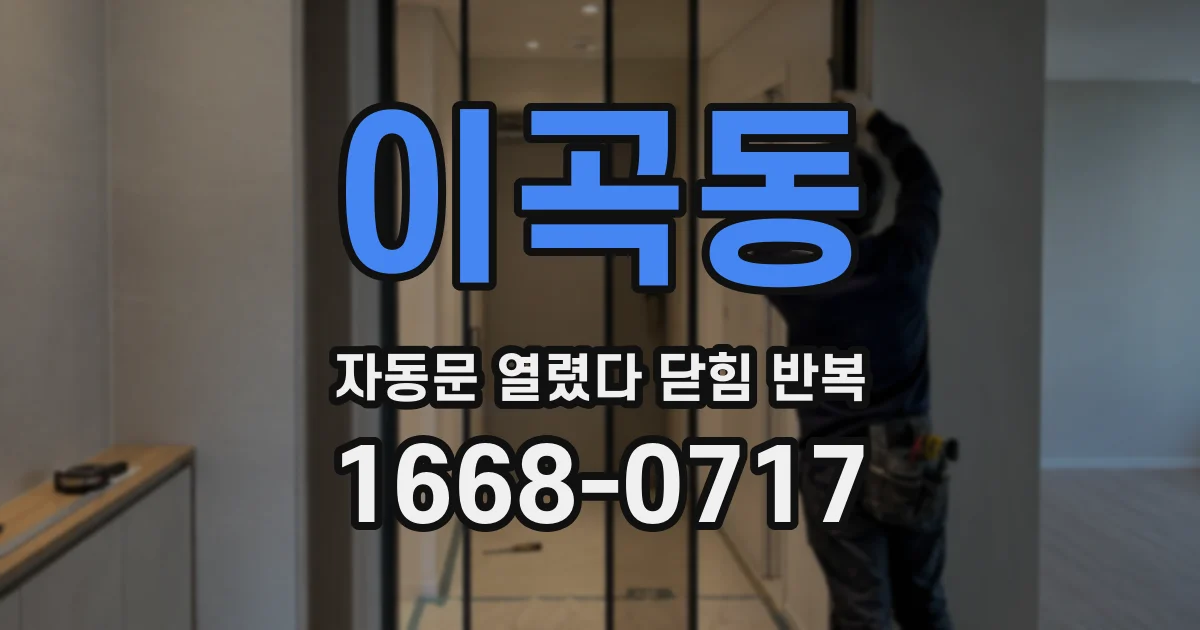 이곡동 자동문 열렸다 닫힘 반복 증상은 문이 열렸다가 바로 다시 닫히거나, 멈춘 뒤 다시 작동하는 식으로 나타납니다.
