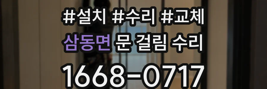 삼동면 문 걸림 수리