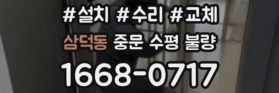 삼덕동 중문 수평 불량