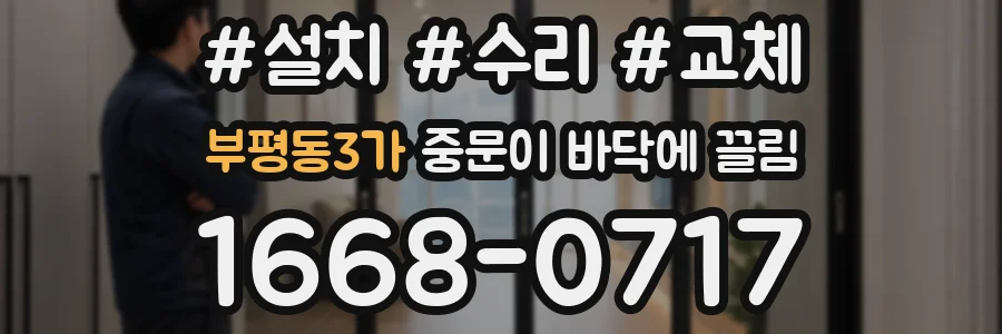 부평동3가 중문이 바닥에 끌림