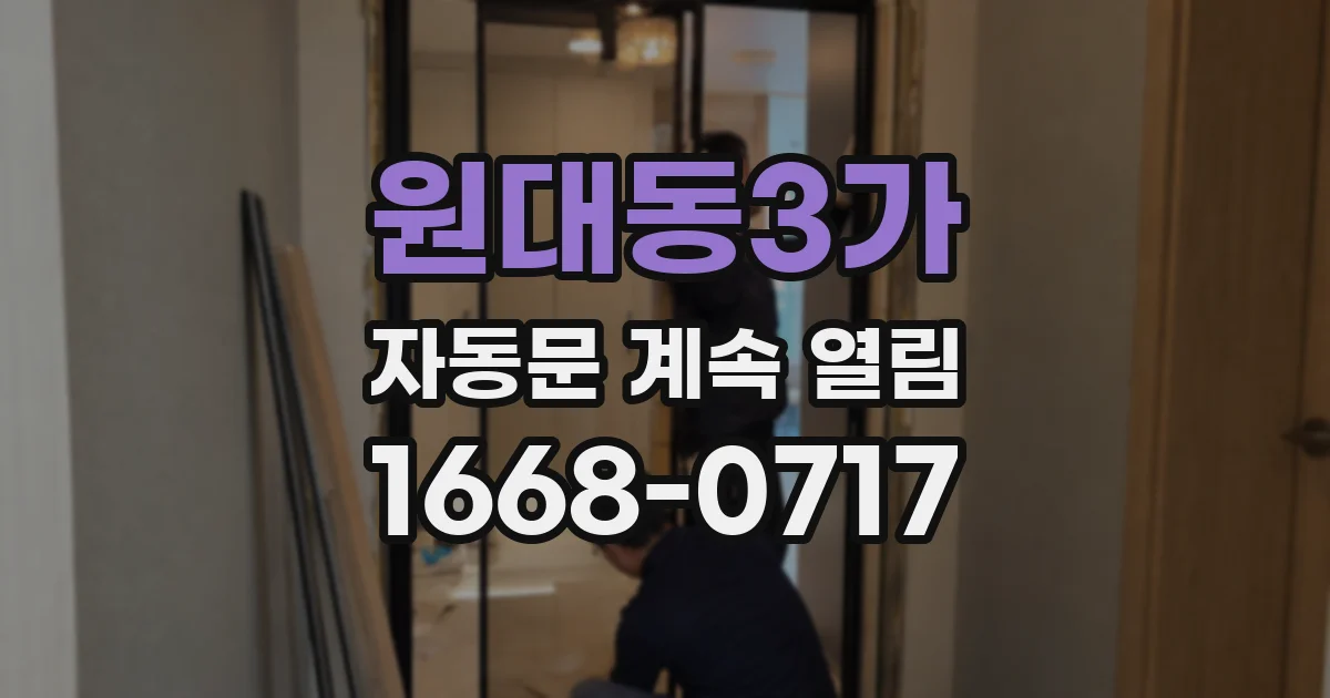 원대동3가 자동문 계속 열림