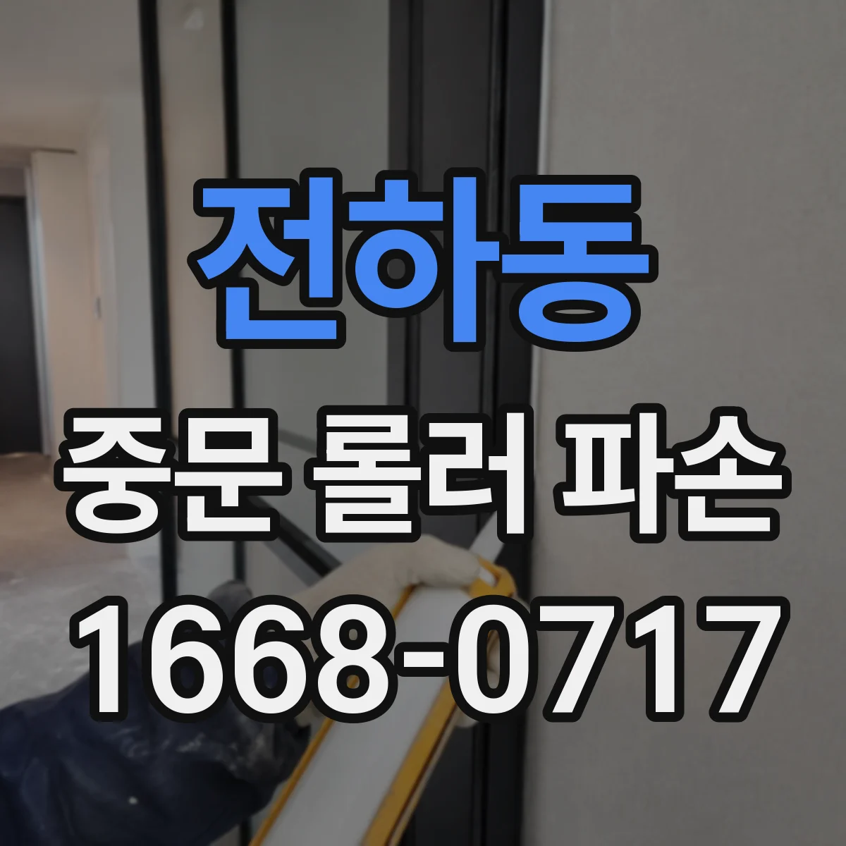 전하동 중문 롤러 파손