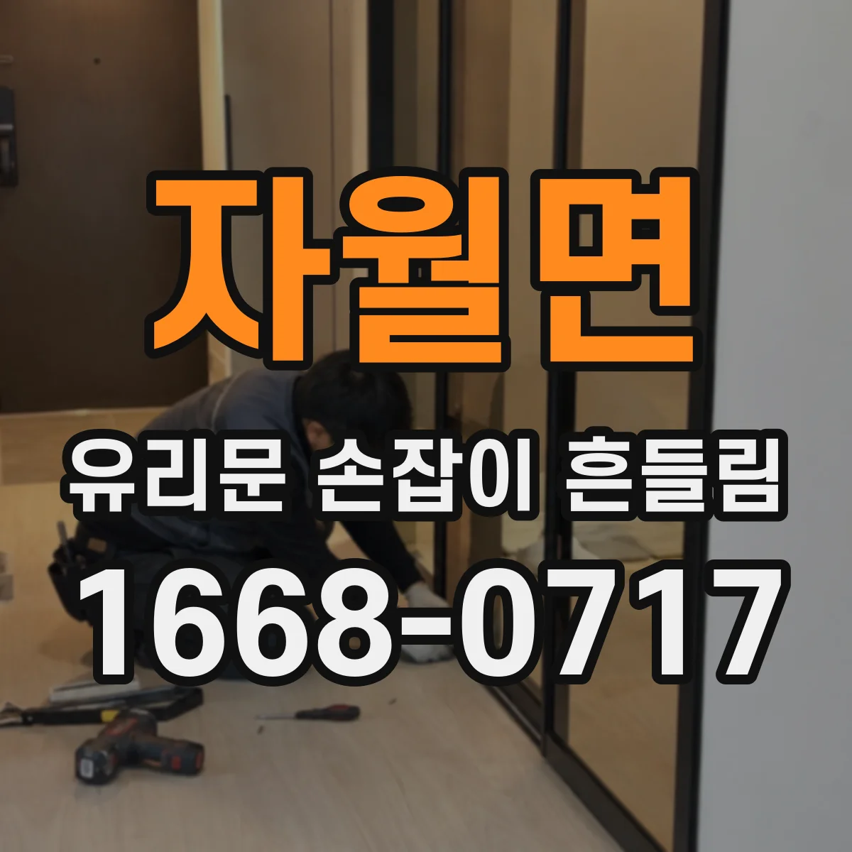 자월면 유리문 손잡이 흔들림