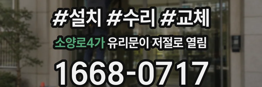 소양로4가 유리문이 저절로 열림