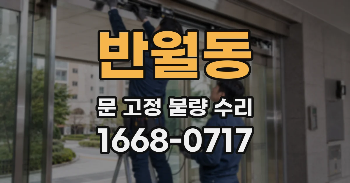 반월동 문 고정 불량 수리