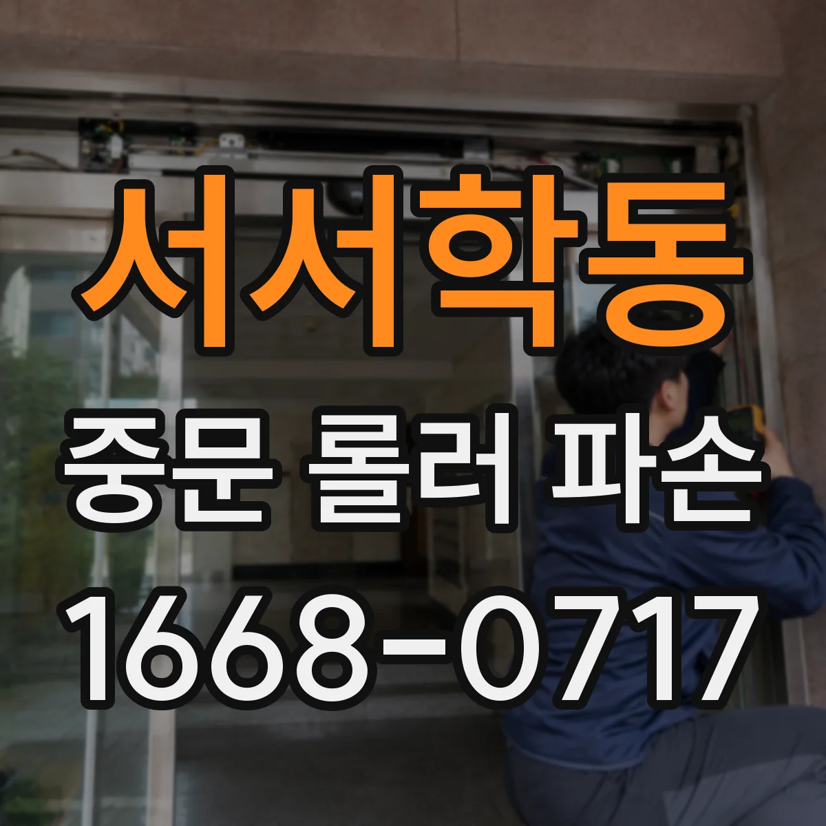 서서학동 중문 롤러 파손