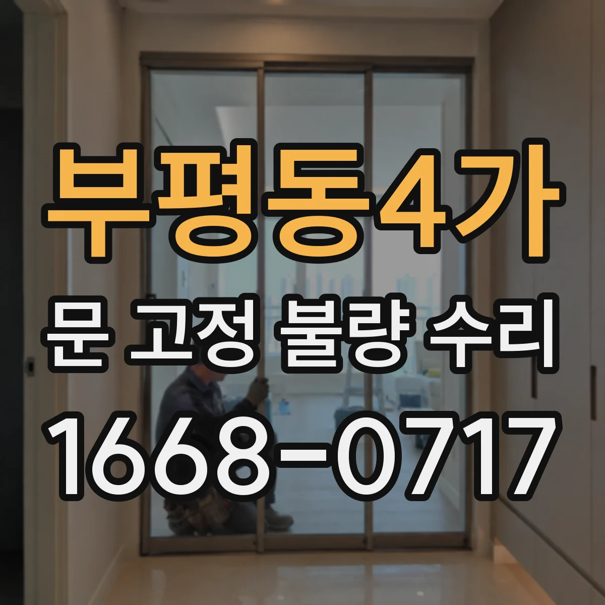 부평동4가 문 고정 불량 수리