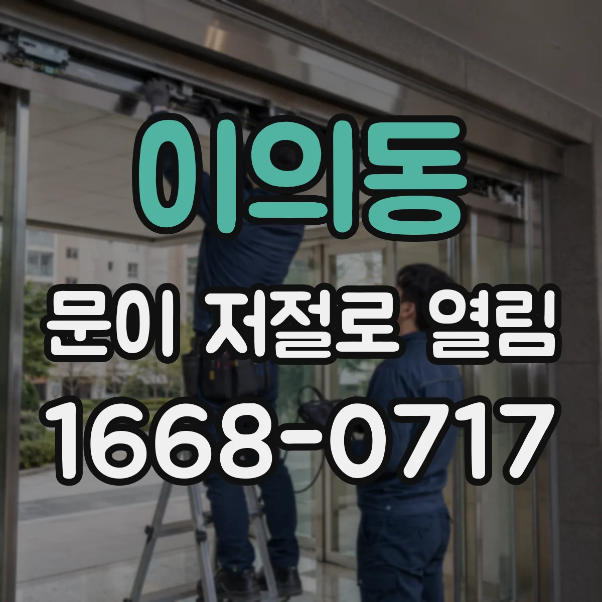 이의동 문이 저절로 열림