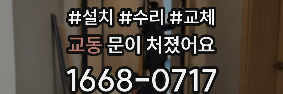 교동 문이 처졌어요