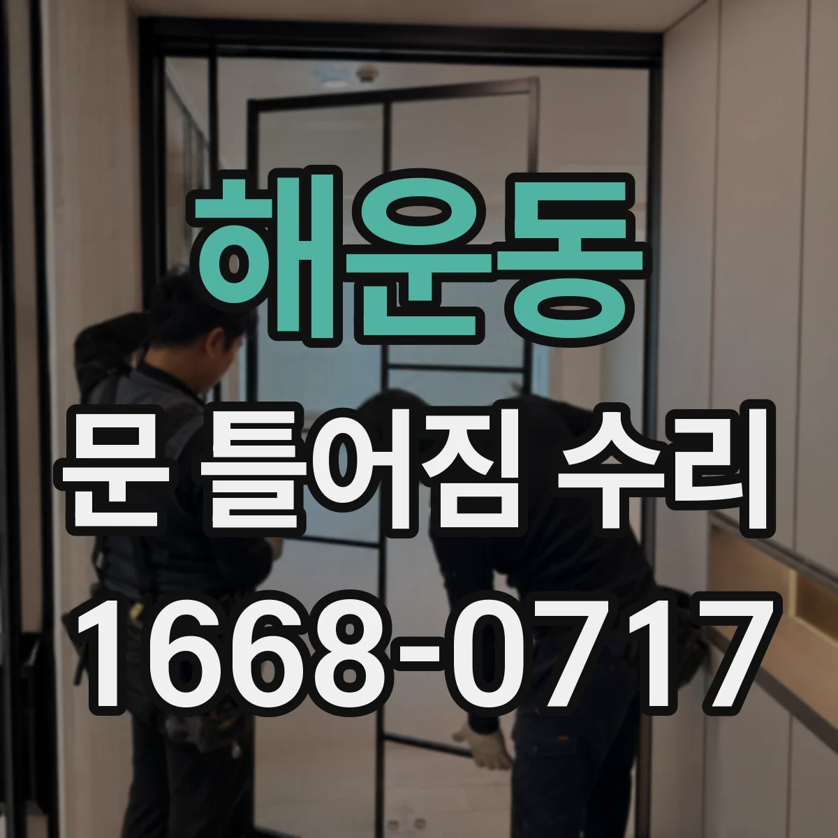해운동 문 틀어짐 수리