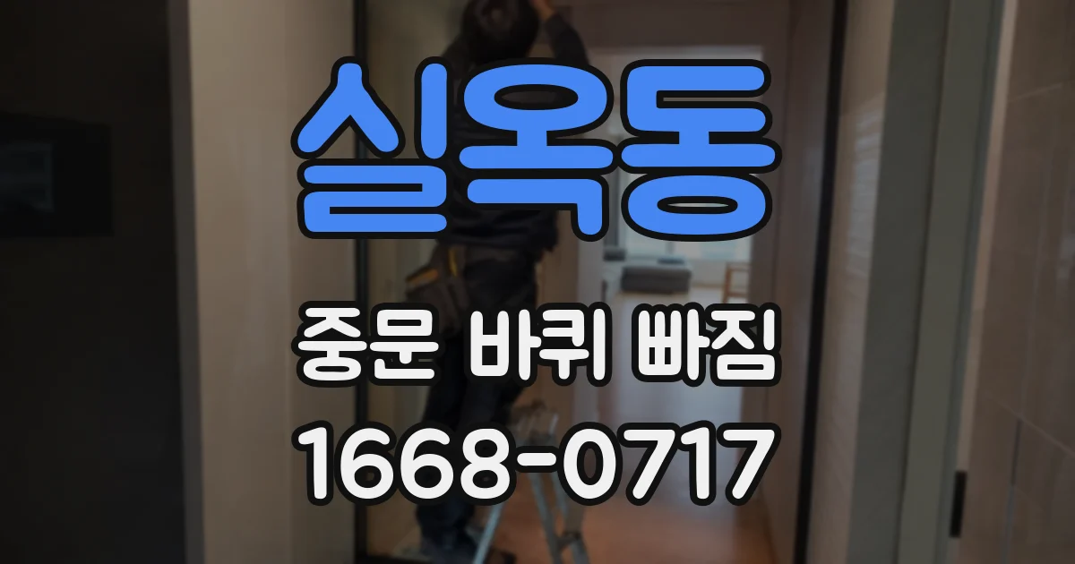 실옥동 중문 바퀴 빠짐