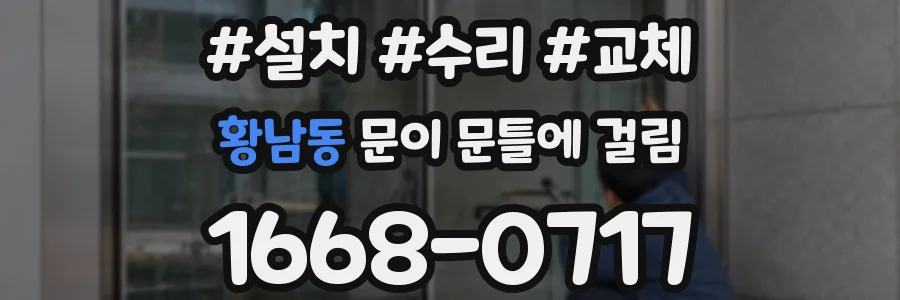 황남동 문이 문틀에 걸림