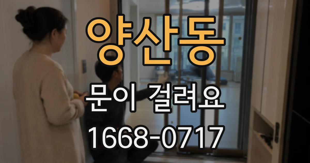 양산동 문이 걸려요
