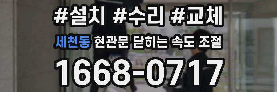 세천동 현관문 닫히는 속도 조절