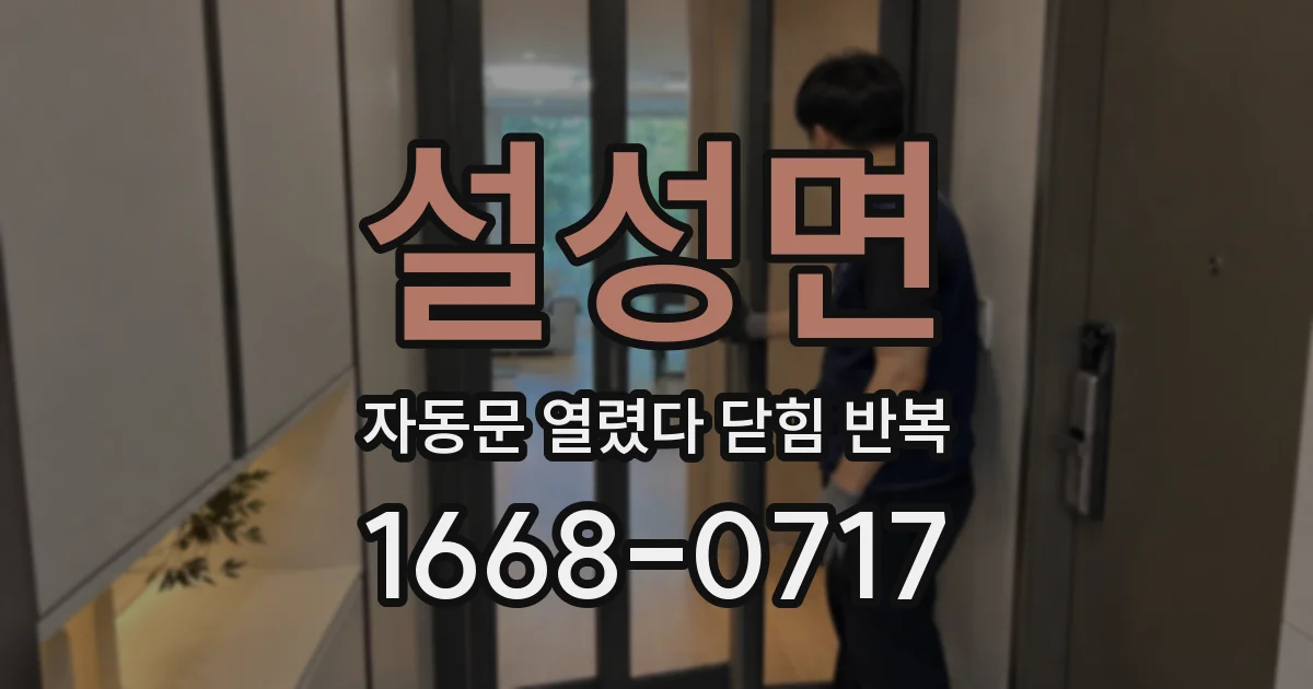 설성면 자동문 열렸다 닫힘 반복 증상은 문이 열렸다가 즉시 닫혀 버리거나, 잠시 멈춘 뒤 다시 움직일 때 확인됩니다.