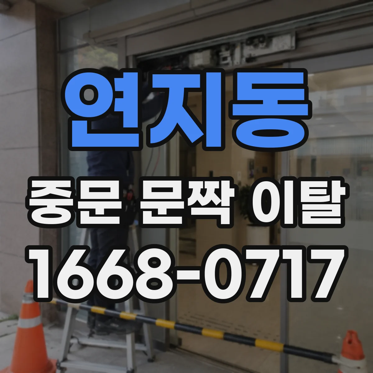 연지동 중문 문짝 이탈