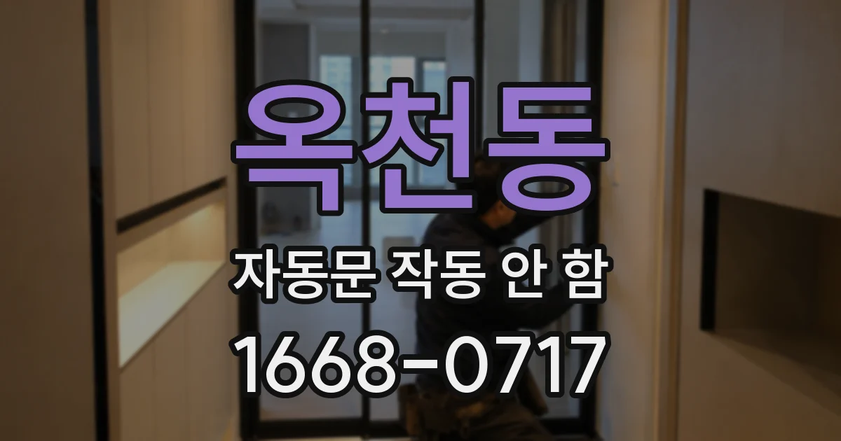 옥천동 자동문 작동 안 함