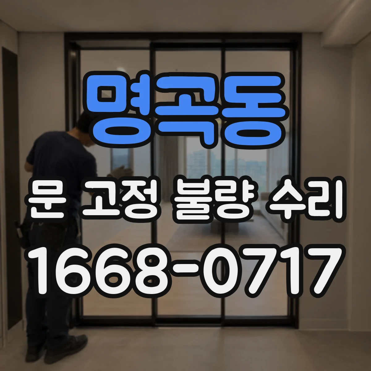명곡동 문 고정 불량 수리
