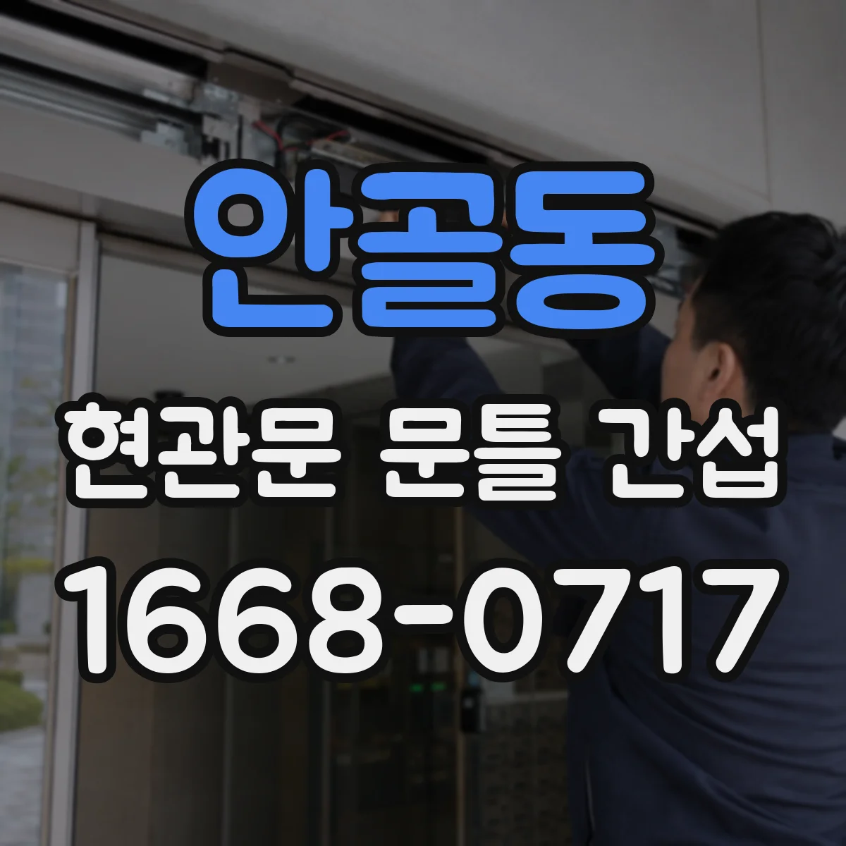 안골동 현관문 문틀 간섭
