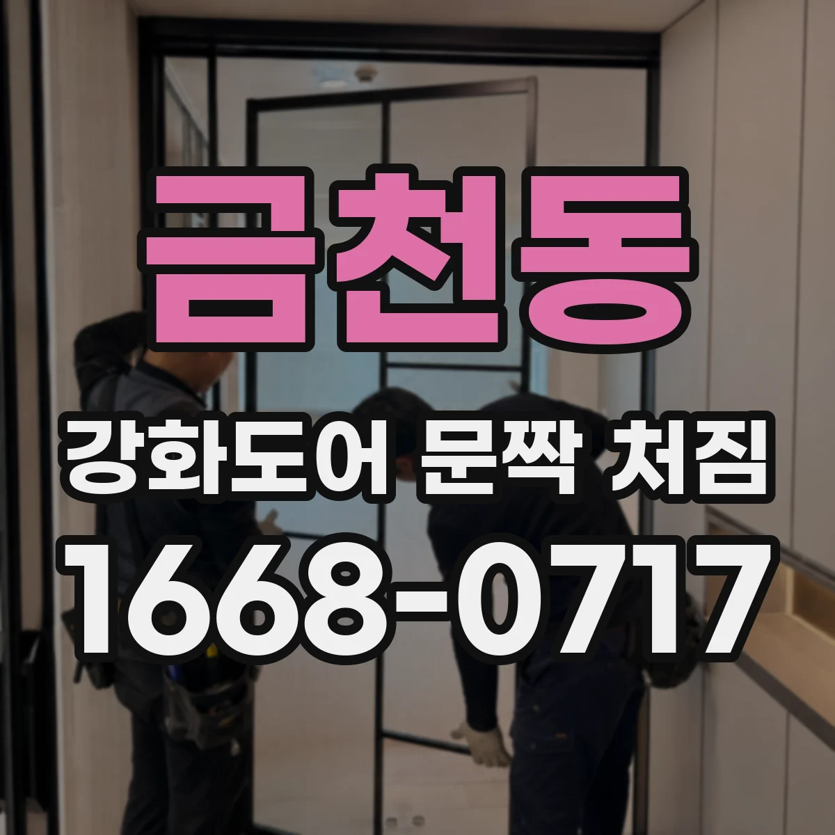 금천동 강화도어 문짝 처짐