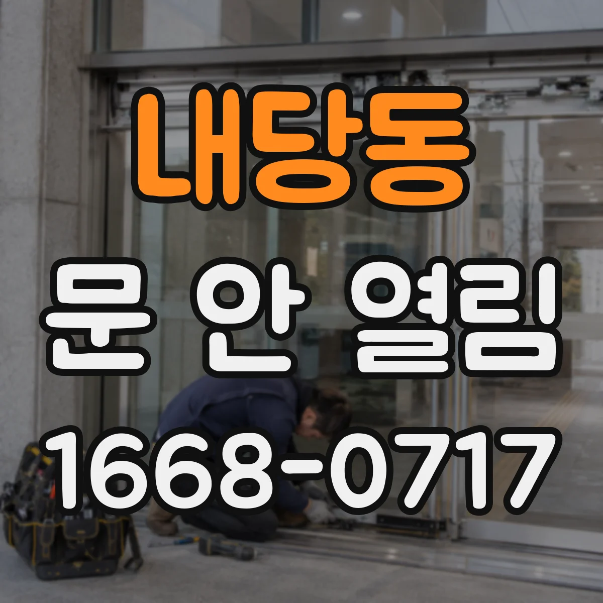 내당동 문 안 열림