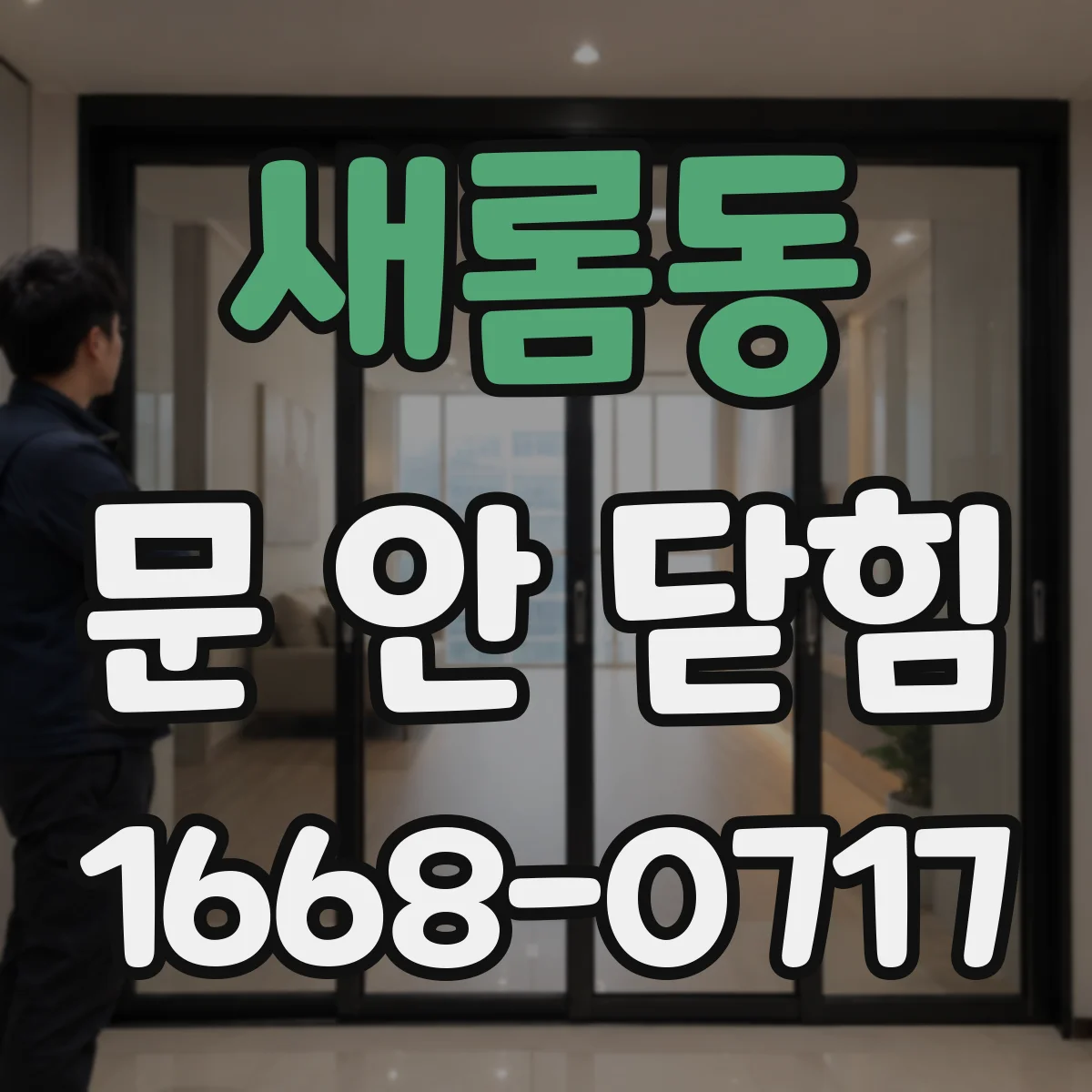 새롬동 문 안 닫힘