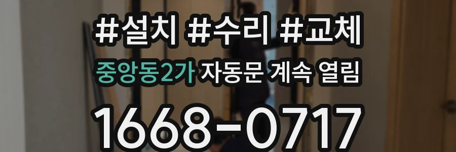 중앙동2가 자동문 계속 열림