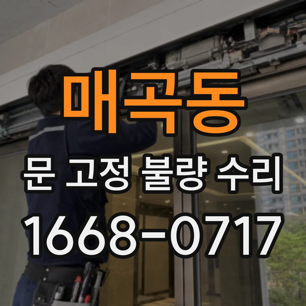 매곡동 문 고정 불량 수리