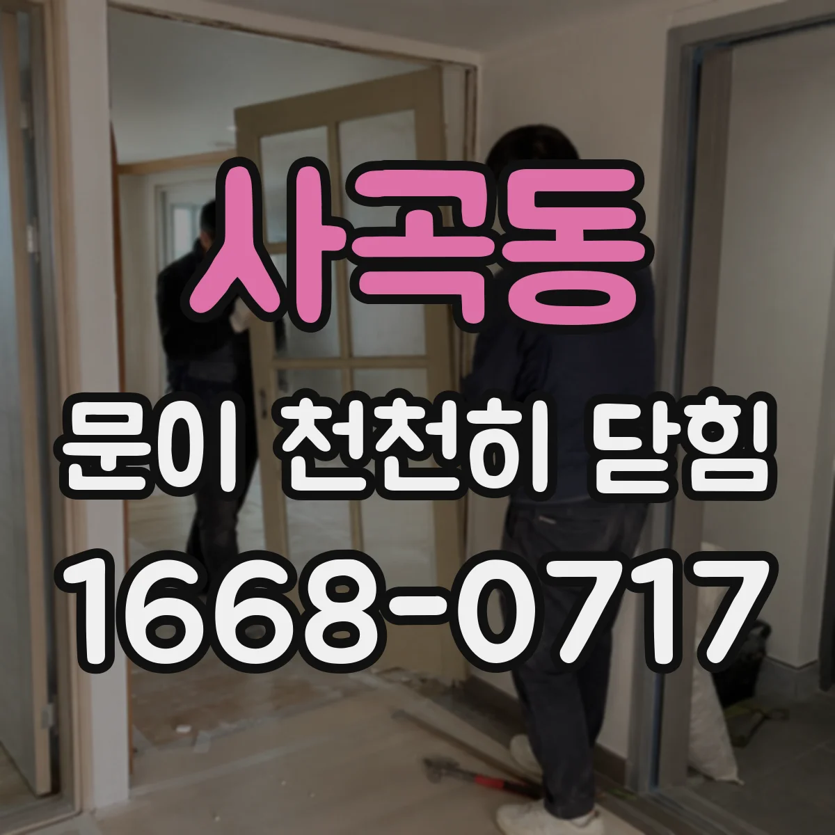사곡동 문이 천천히 닫힘