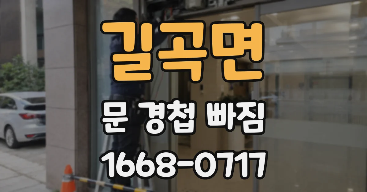 길곡면 문 경첩 빠짐
