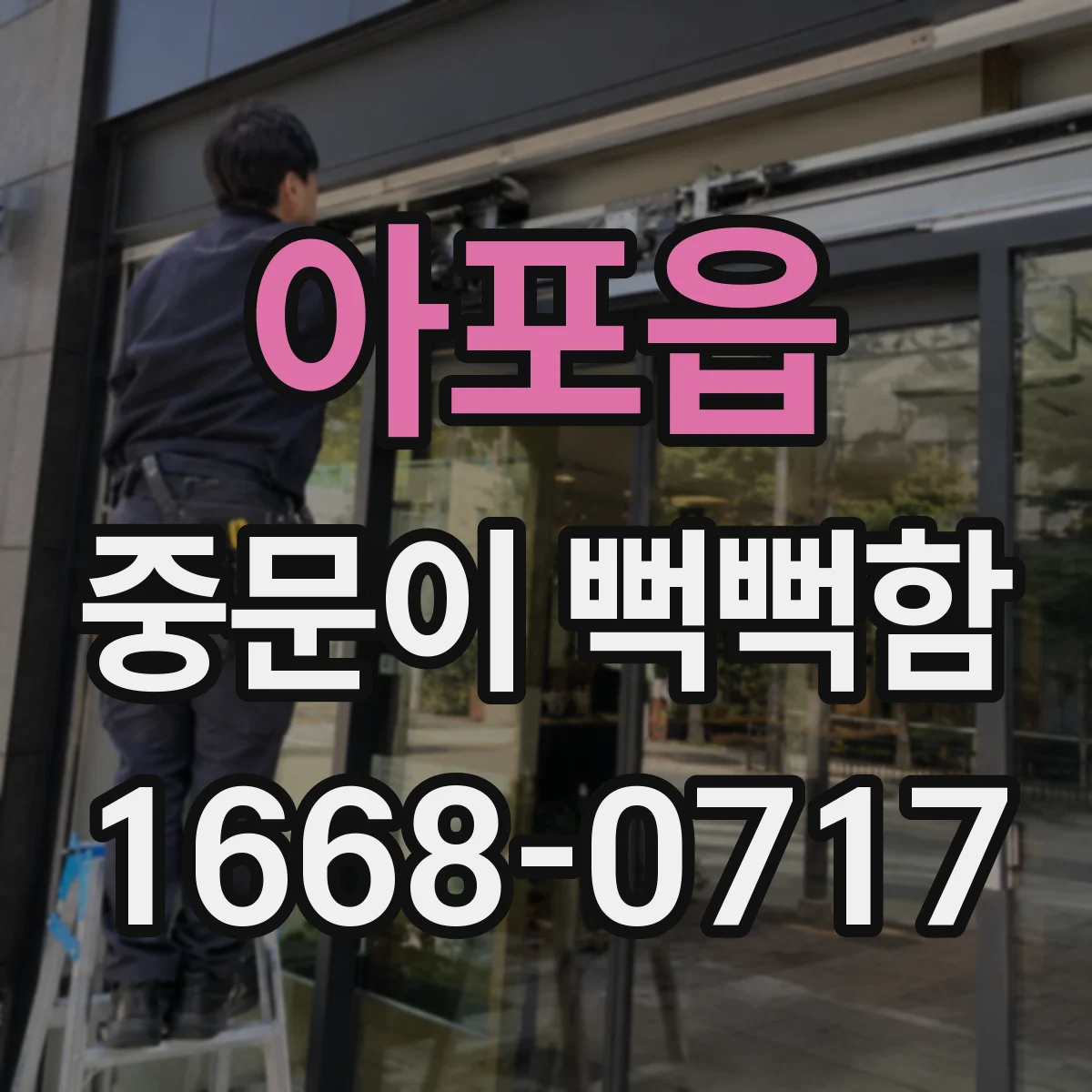 아포읍 중문이 뻑뻑함